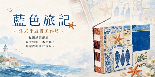 event-banner-藍色旅記 X 法式手工書工作坊
