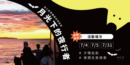 event-banner-季節限定!【月光下的夜行者】 - 海上追尋蝙蝠出洞奇景
