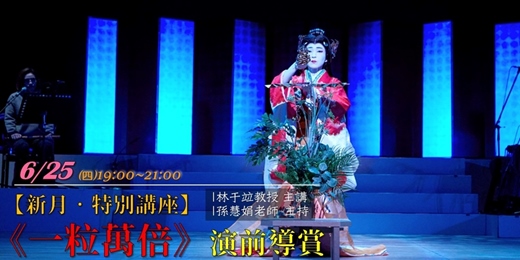 event-banner-【新月．講座】《一粒萬倍》演前導賞