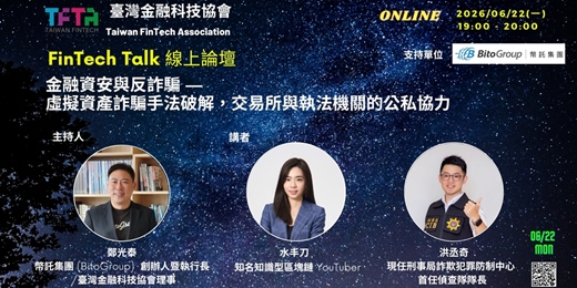 event-banner-【TFTA FinTech Talk】金融資安與反詐騙 — 虛擬資產詐騙手法破解,交易所與執法機關的公私協力