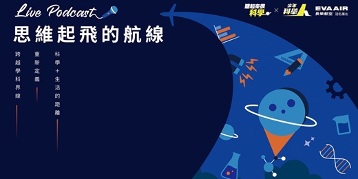event-banner-EVA AIR 少年科學人 Live Podcast 創新思維!跨界開麥!feat. 法律白話文運動 × 泛科學 × 別那麼言術啦