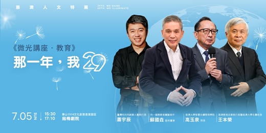event-banner-29放光.慈濟60:慈濟人文特展-微光講座.教育 「那一年,我29」|蕭宇辰、蘇國垚、高玉泉、王本榮