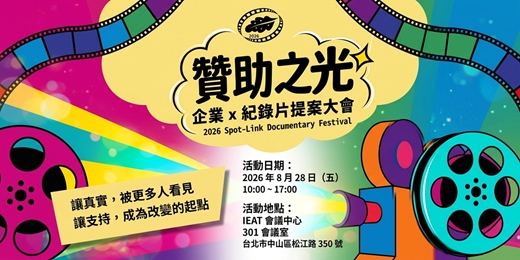 event-banner-2026 孢子囊紀錄片節《贊助之光─企業 x 紀錄片提案大會》