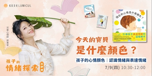 event-banner-7/9 繪本情緒探索課 |孩子的心情顏色