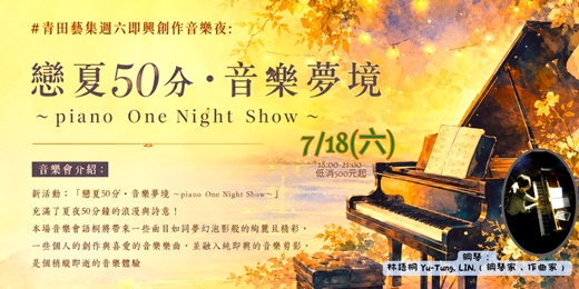 event-banner- 「戀夏50分・音樂夢境 ~piano One Night Show~」