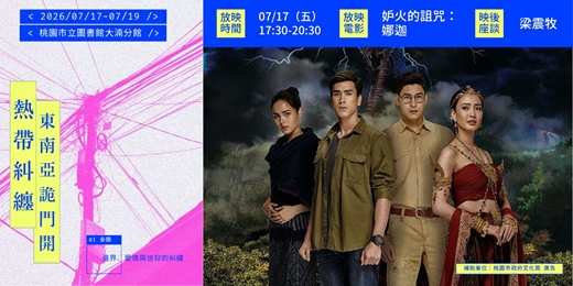 event-banner-【熱帶糾纏:東南亞詭門開 】《妒火的詛咒-娜迦》— 泰國詭門開:邊界、愛情與信仰的糾纏