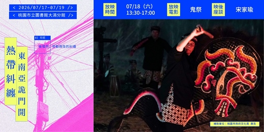 event-banner-【熱帶糾纏:東南亞詭門開 】《鬼祭》— 印尼詭門開:後殖民、勞動與性的糾纏