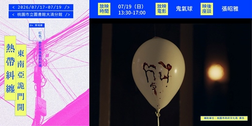 event-banner-【熱帶糾纏：東南亞詭門開 】《鬼氣球》— 柬埔寨詭門開：紅色、歷史與傷痕的糾纏
