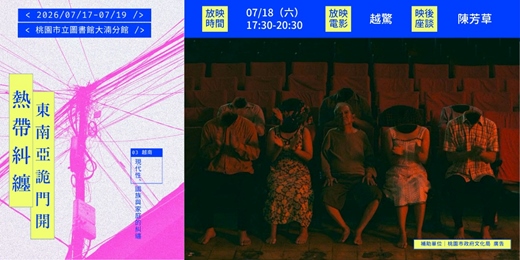 event-banner-【熱帶糾纏：東南亞詭門開 】《越驚》—越南詭門開：國族、現代性與家庭的糾纏