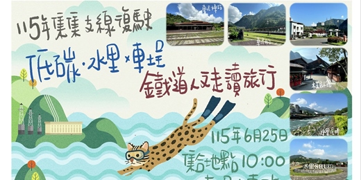 event-banner-115年集集支線復駛，低碳水里車埕，鐵道人文走讀旅行［6/25(四)］