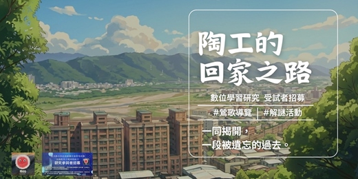 event-banner-【鶯歌導覽活動】陶工的回家之路 數位學習研究參與者招募