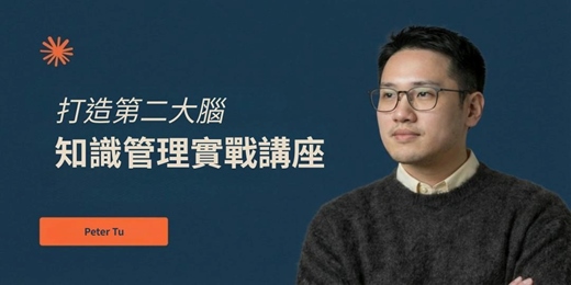 event-banner-《彼得的外商隨筆》打造第二大腦 知識管理實戰講座
