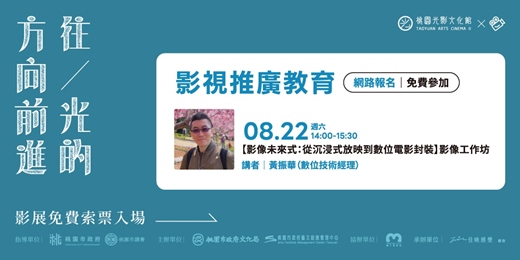 event-banner-【影像未來式：從沉浸式放映到數位電影封裝】影像工作坊