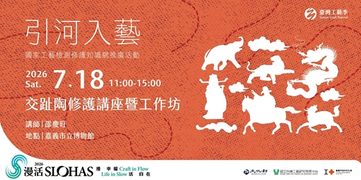 event-banner-「引河入藝:修護不設限 」國家工藝檢測修護知識網推廣活動 — 嘉義場|7/18 交趾陶修護講座暨工作坊