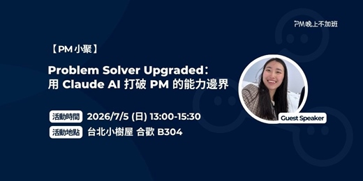 event-banner-PM小聚(第18場) - Problem Solver Upgraded: 用 Claude AI 打破 PM 的能力邊界
