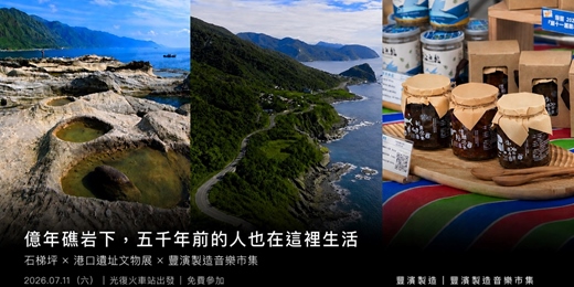 event-banner-豐濱小旅行2-踩在太平洋的邊緣,聽五千年前的海說話