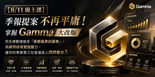 event-banner-[8/11面費線上課]Gamma大改版/大升級?? 高顏值季報提案的顧問級秘密~~