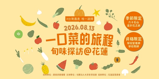 event-banner-一口菜的旅程-旬味探訪@花蓮,金針花產地之旅