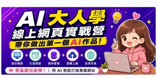event-banner-【AI 大人學】線上網頁實戰營 - 帶你做出第一個AI作品