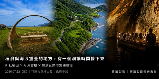 event-banner-豐濱小旅行3-稻浪與海浪重疊的地方,有一個洞讓時間停下來