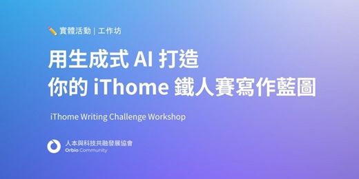 event-banner-工作坊 | 用生成式 AI 打造你的 iThome 鐵人賽寫作藍圖
