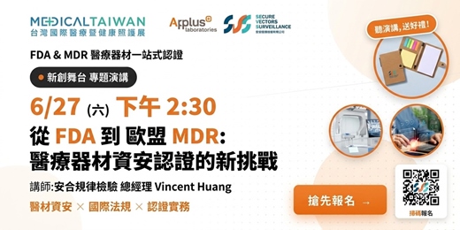 event-banner-台灣國際醫療展—從FDA 到歐盟MDR:醫療器材資安認證新挑戰