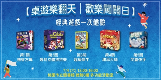 event-banner-【總館】桌遊樂翻天|歡樂闖關日