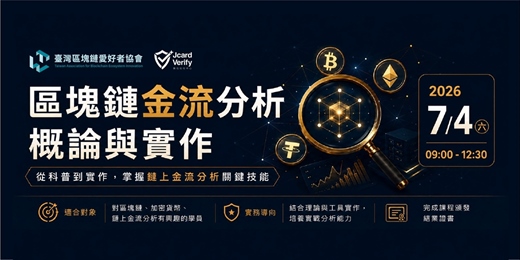event-banner-Jcard Verify × TABEI - 區塊鏈金流分析概論與實作課程