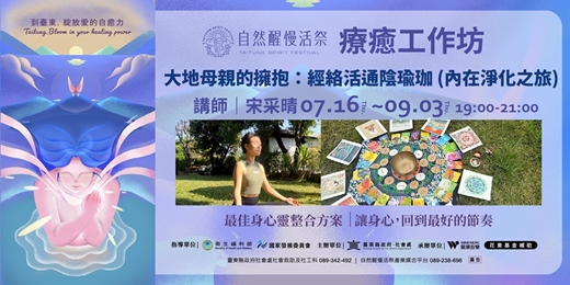 event-banner-療癒工作坊|7/16(四)~9/3(四) 宋采晴 | 大地母親的擁抱:經絡活通陰瑜珈 (內在淨化之旅)