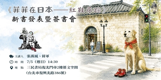 event-banner-《菲菲在日本—紅鞋尋踪》新書發表暨簽書會