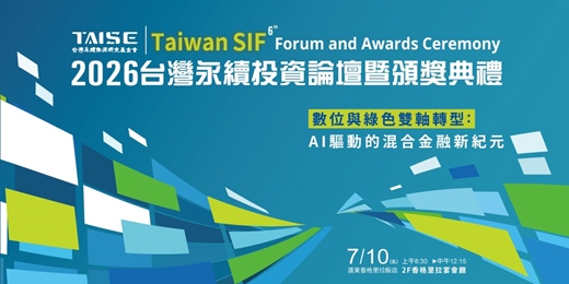event-banner-第六屆Taiwan SIF 台灣永續投資論壇
