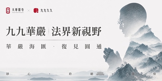 event-banner-海雲繼夢九九華嚴講座｜法界新視野