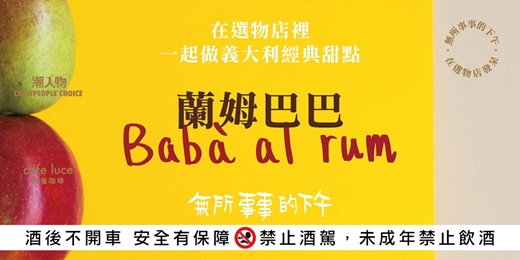 event-banner-七月場【無所事事的下午,在選物店發呆】一起做義大利經典甜點蘭姆巴巴 Babà al rum