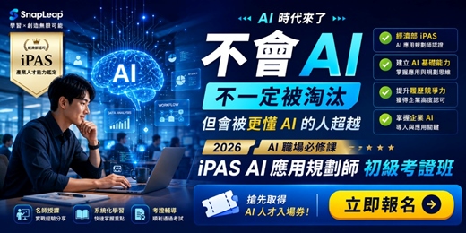 event-banner-跟著 CCChen 考 iPAS:初級 AI 應用規劃師(含高效通關筆記)