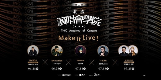 event-banner-第二屆北流演唱會學院・通識課程