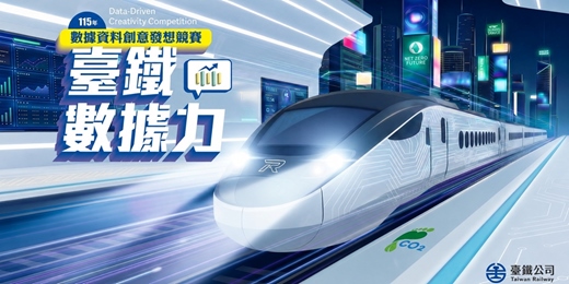 event-banner-臺鐵數據力 115年數據資料創意發想競賽