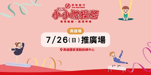 event-banner-第七屆華南銀行小小體操營:感受脈動・搖滾呼吸-高雄推廣場