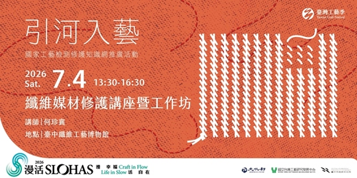 event-banner-「引河入藝:修護不設限 」國家工藝檢測修護知識網推廣活動 — 臺中場|7/4 纖維媒材修護講座暨工作坊
