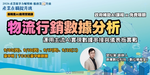 event-banner-物流行銷屬據分析(臺中班)-運用主流AI實現數據串接與儀表板實戰