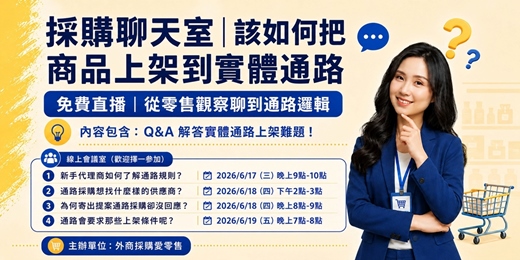 event-banner-採購聊天室|該如何把商品上架到實體通路? 免費直播|從零售觀察聊到通路邏輯