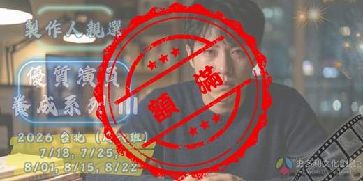 event-banner-(已額滿)製作人親選優質演員養成班-2026第三期(情緒調動技巧)