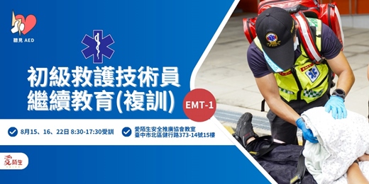 event-banner-8月台中假日EMT1複訓|【聽見AED】EMT-1 初級救護技術員繼續教育課程|國家法定急救專業認證|基礎救護、CPR+AED、創傷處理包紮、傷患運送〈八月台中假日場 〉|模組二、四、六科目