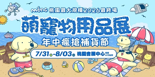 event-banner-2026/7/31~8/3桃園最大萌寵物用品展|桃園會展中心(近機捷A19站旁)