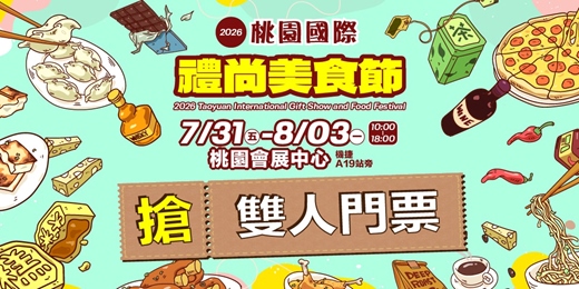 event-banner-2026/7/31~8/3桃園國際禮尚美食節(暨茶與咖啡祭)|桃園會展中心