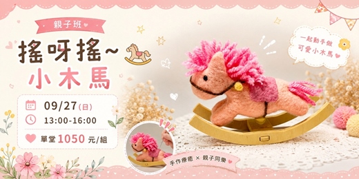 event-banner-搖呀搖~小木馬