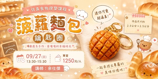 event-banner-菠蘿麵包鑰匙圈(成人班)