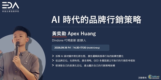 event-banner-EDA x 叮咚創新 Apex Huang|AI 時代的品牌行銷策略