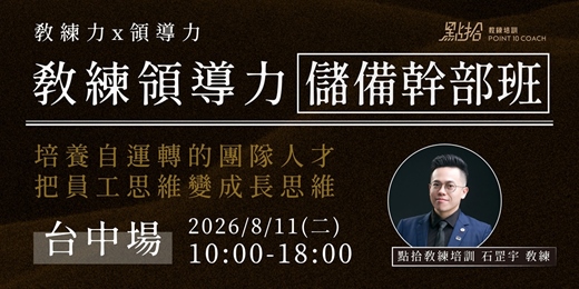 event-banner-【點拾教練培訓】儲備幹部班-台中8月場
