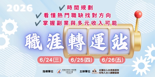event-banner-職涯轉運站- 中高齡職涯講座