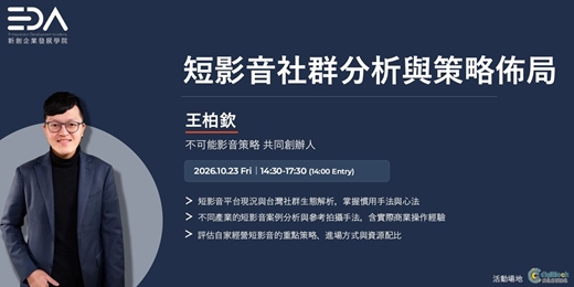 event-banner-EDA x 不可能影音策略 王柏欽|短影音社群分析與策略佈局